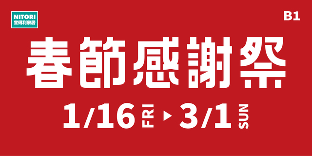\ 購購宜得利．GOGO迎新年 /